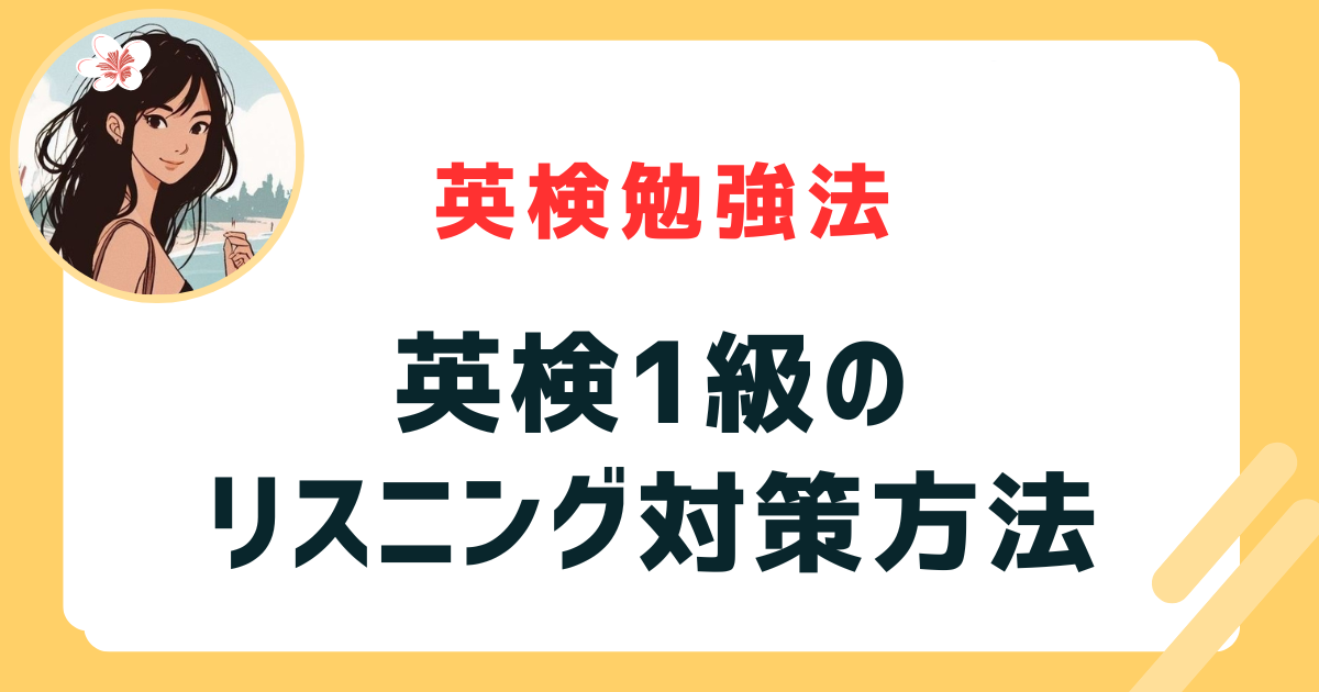 英検一級　リスニング対策