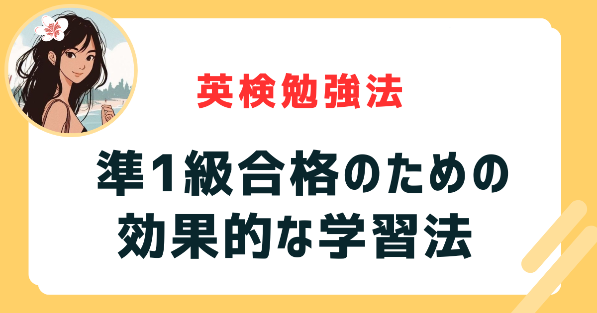 英検準1級　レベル