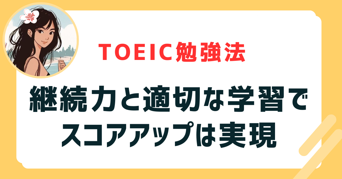 継続力と適切な学習でスコアアップは実現