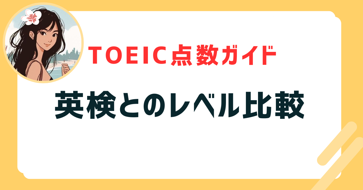 英検とのレベル比較