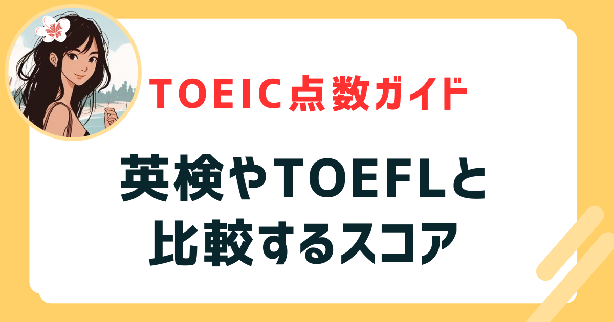 英検やTOEFLと比較するスコア