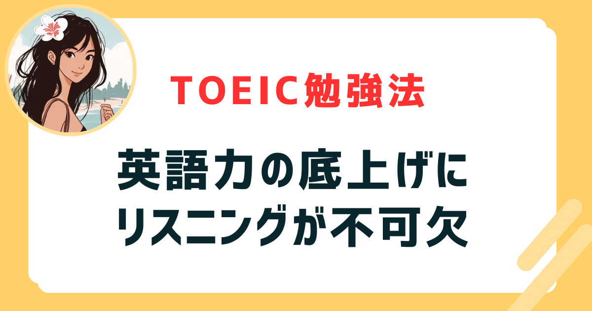 英語力の底上げにリスニング不可欠