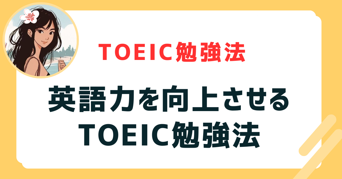 英語力を向上させるTOEIC勉強法