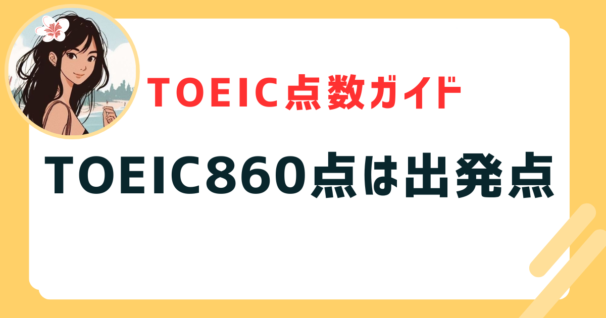 TOEIC860点は出発点