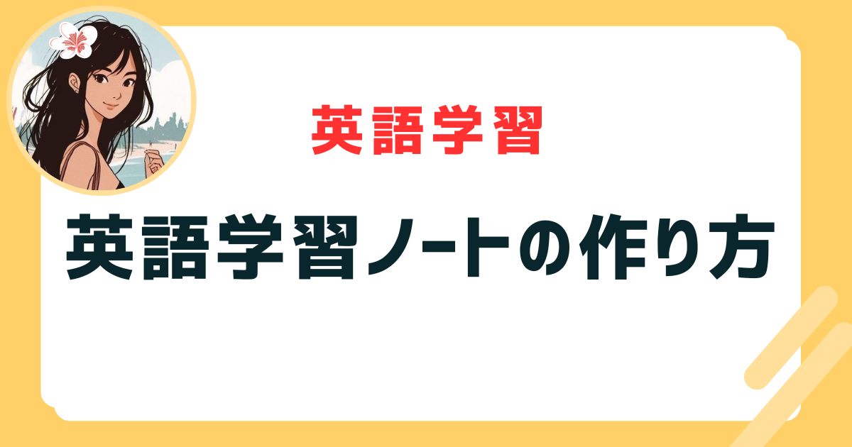 英語学習ノートの作り方