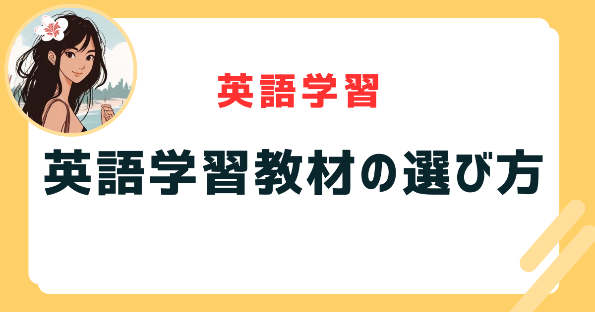 英語学習教材の選び方