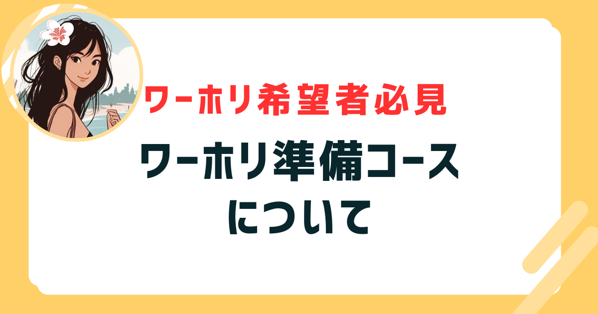 ワーホリ準備コース