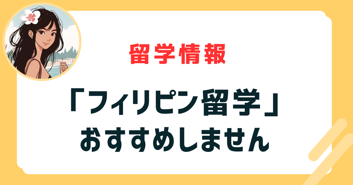 「フィリピン留学」はおすすめしません