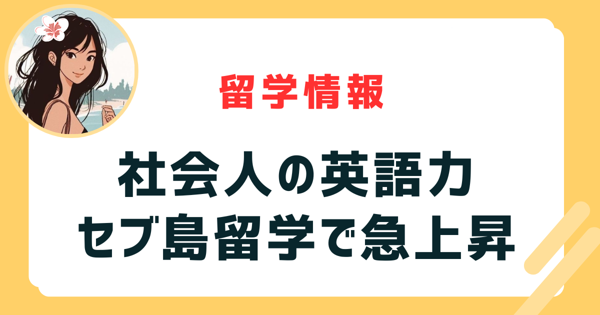 セブ島留学