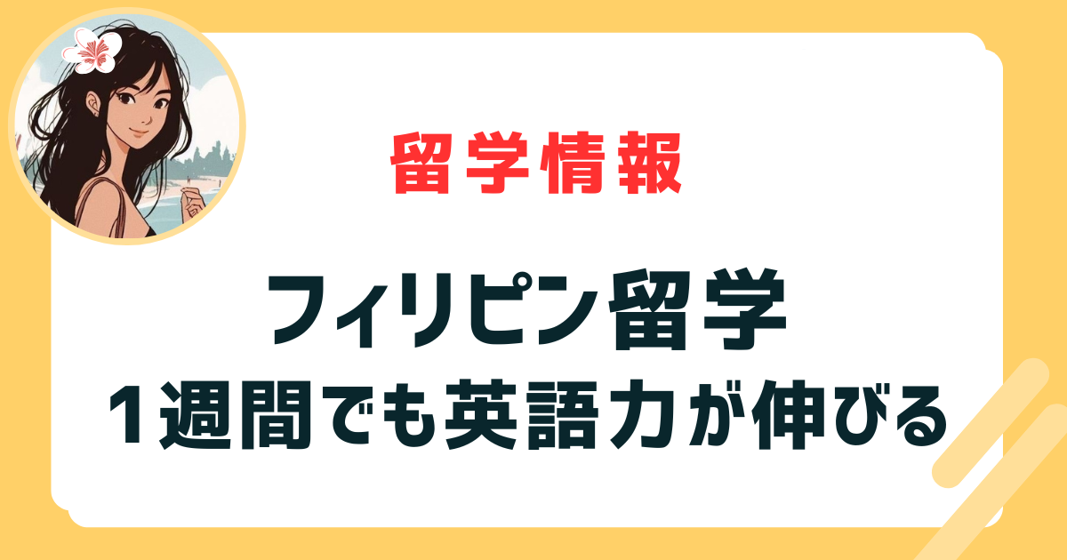 1週間でも英語力が伸びるフィリピン留学