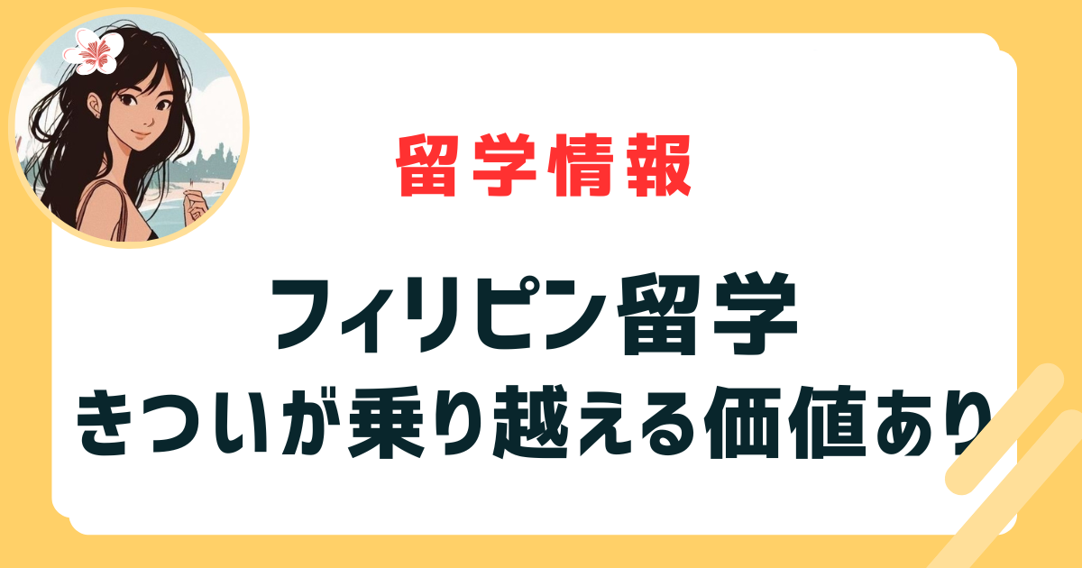 フィリピン留学きつい