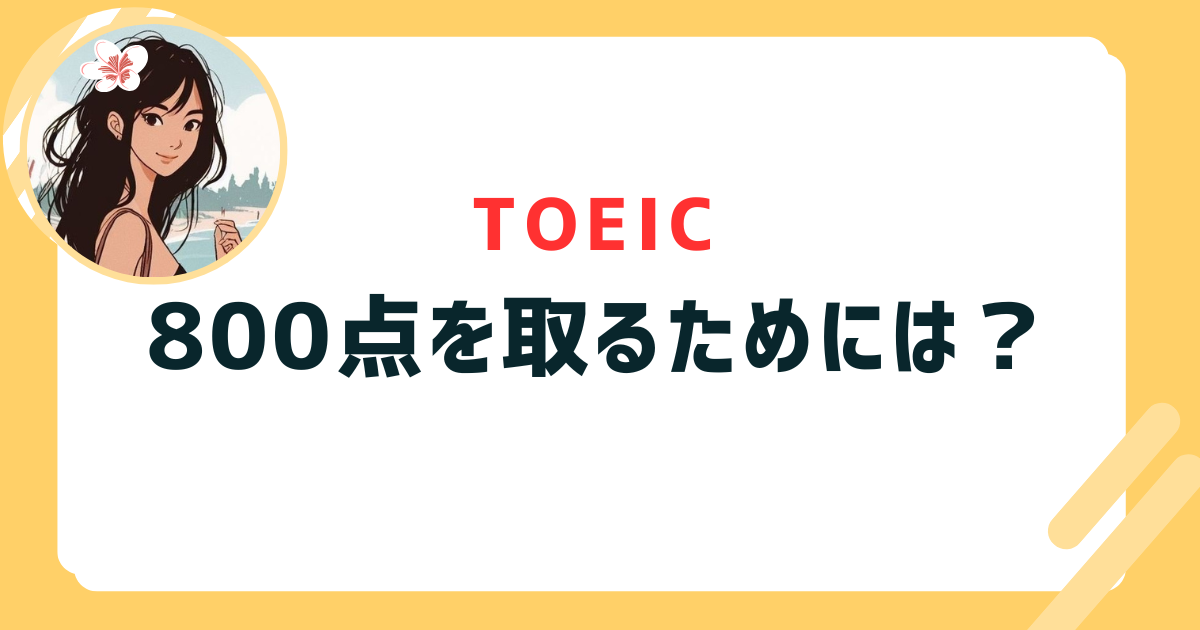 toeic 800点 勉強法