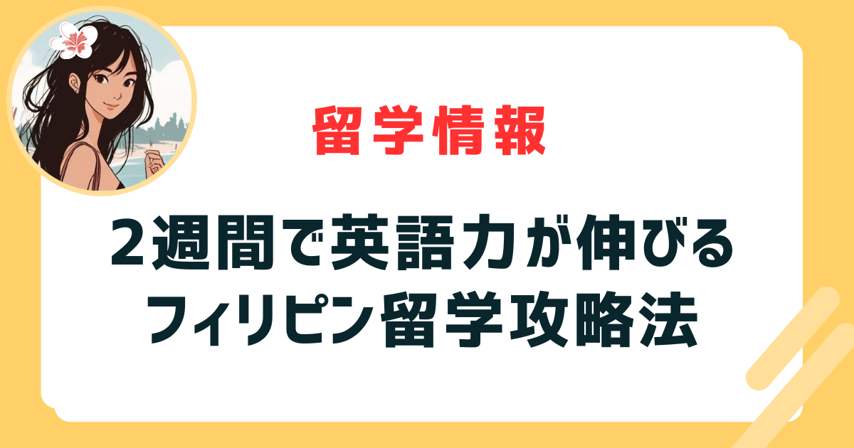 人気の「フィリピン留学」は150万円で半年間の滞在費用に