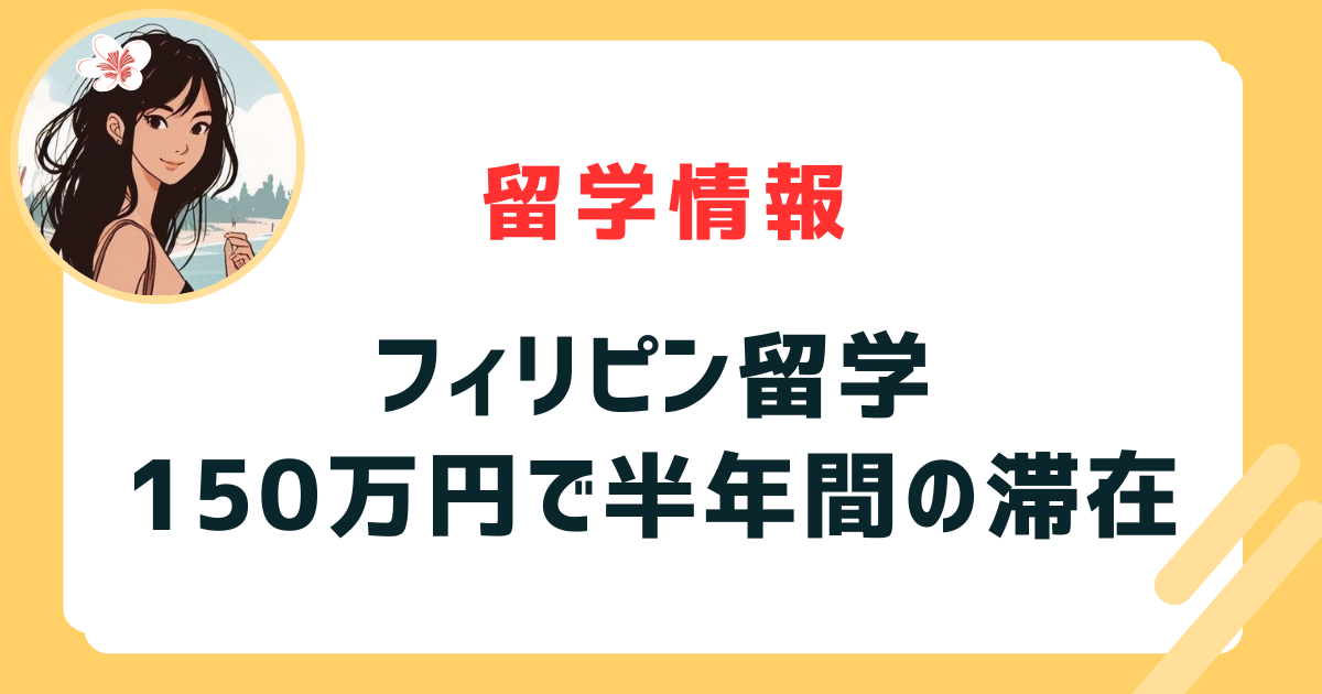 フィリピン留学は半年間の滞在費用