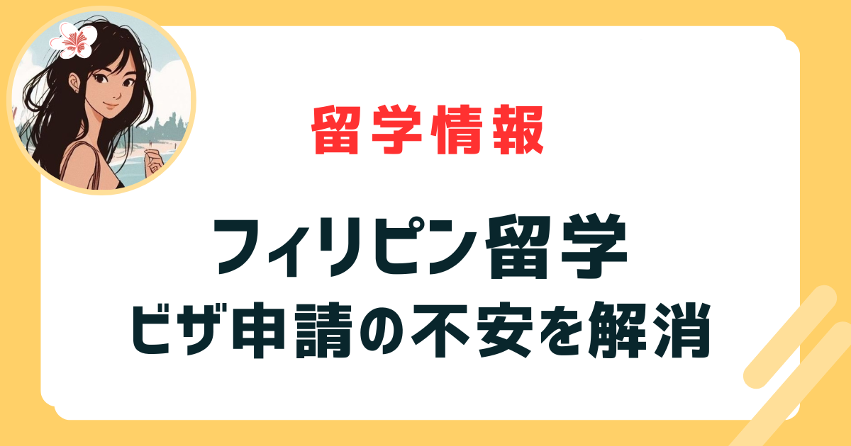 フィリピン留学のビザ