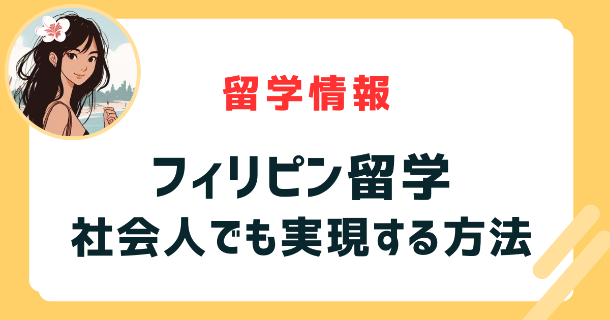 社会人でもフィリピン留学を実現する方法