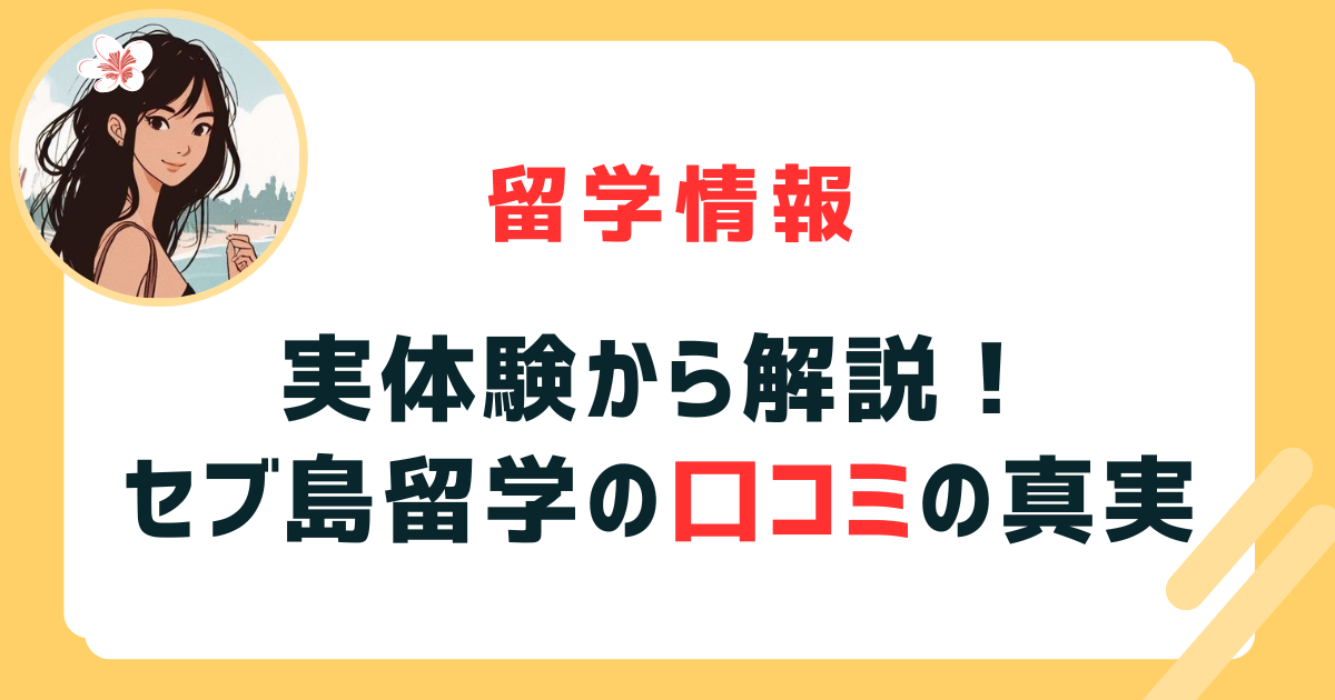 セブ島留学の口コミ