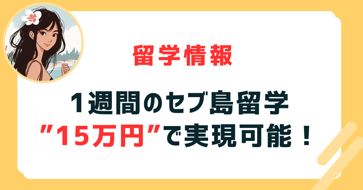 1週間のセブ島留学 ”15万円”で実現可能！