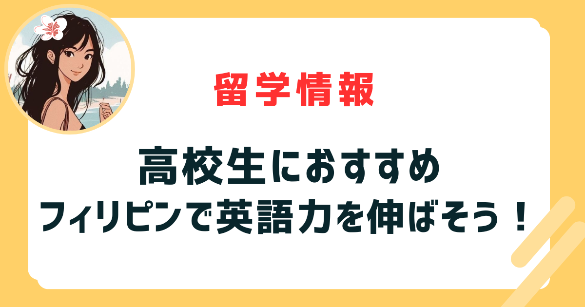 長期休みの高校生おすすめ！「フィリピン留学」で英語力を伸ばそう！